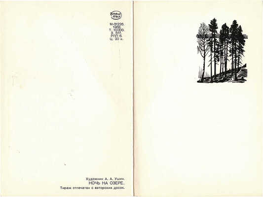 Ушин Андрей Алексеевич. Открытка «Ночь на озере» 